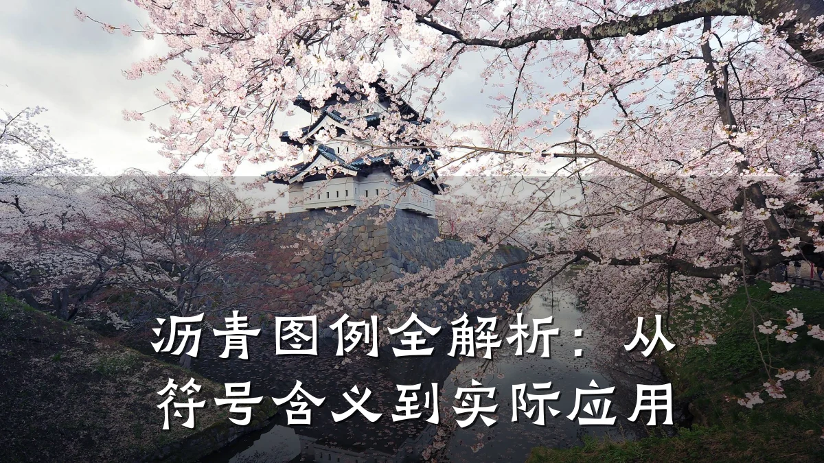 沥青图例全解析:从符号含义到实际应用