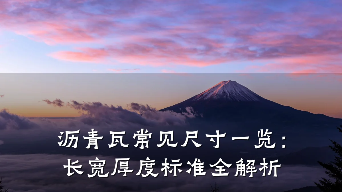 沥青瓦常见尺寸一览：长宽厚度标准全解析