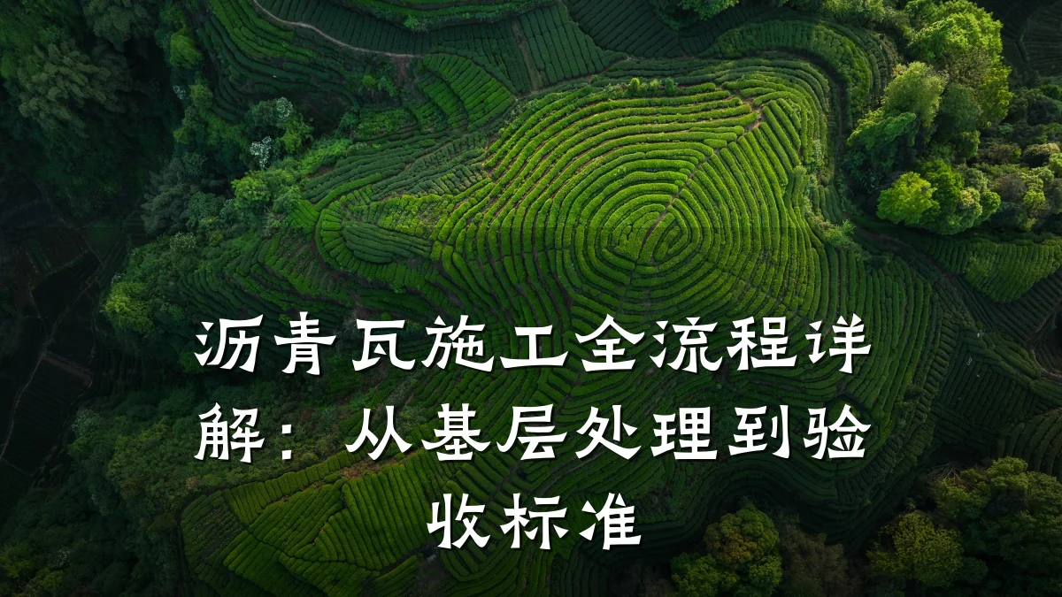 沥青瓦施工全流程详解:从基层处理到验收标准