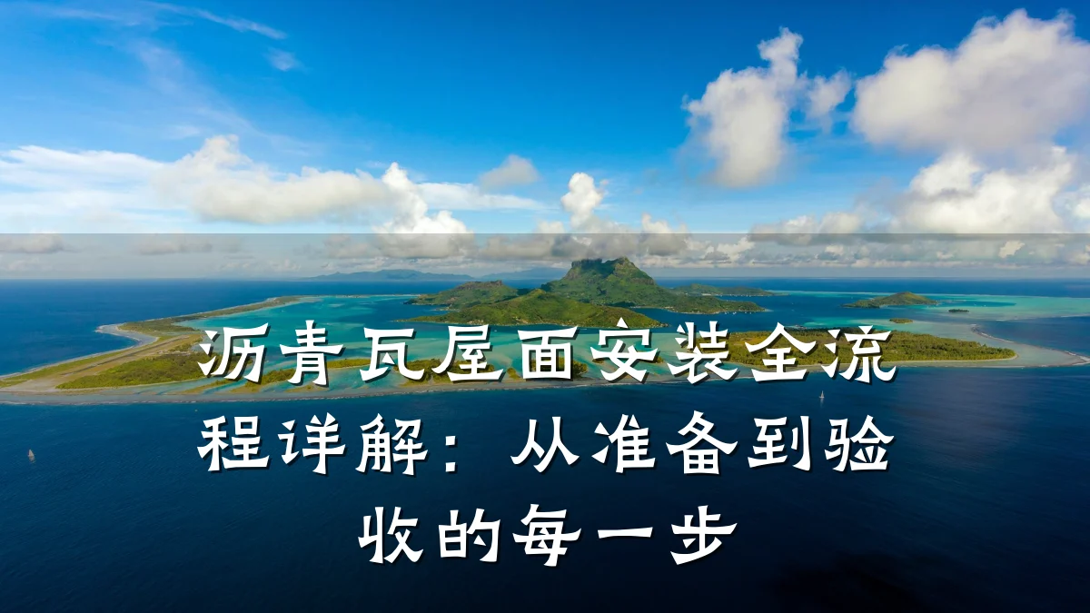 沥青瓦屋面安装全流程详解:从准备到验收的每一步