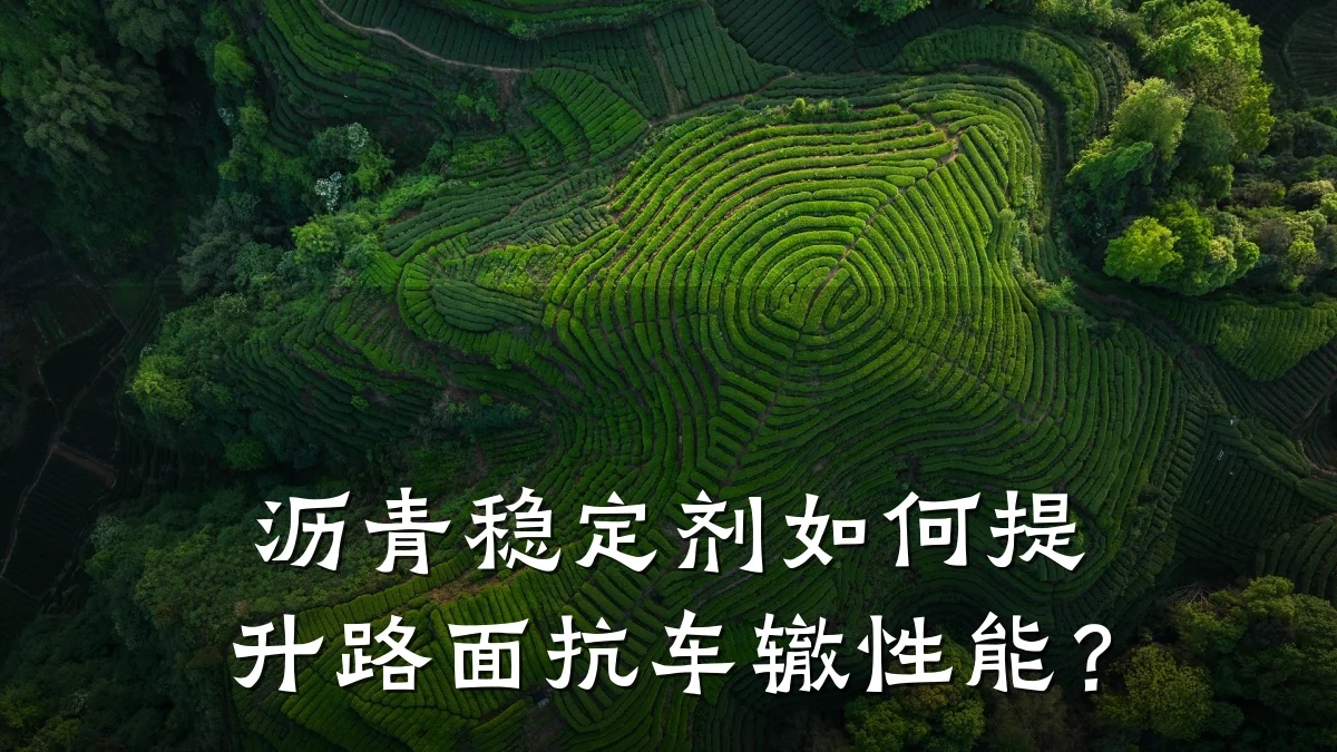沥青稳定剂如何提升路面抗车辙性能?