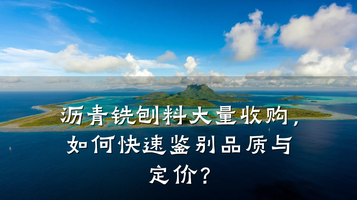 沥青铣刨料大量收购,如何快速鉴别品质与定价?