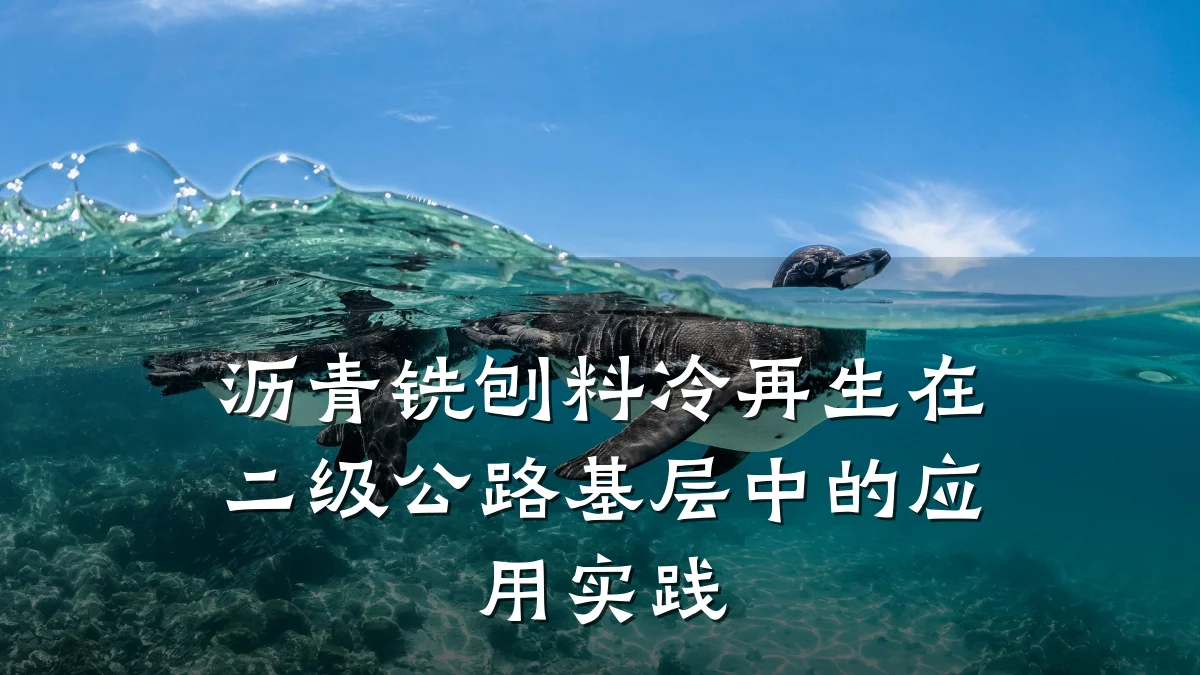 沥青铣刨料冷再生在二级公路基层中的应用实践