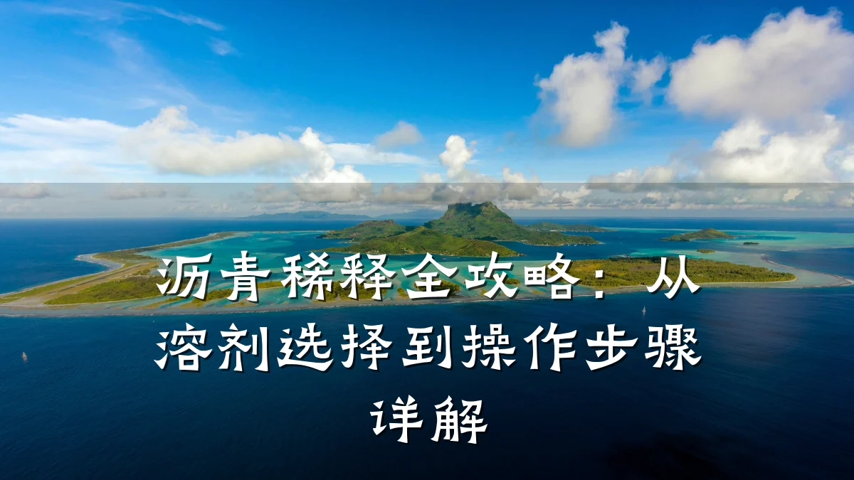 沥青稀释全攻略:从溶剂选择到操作步骤详解