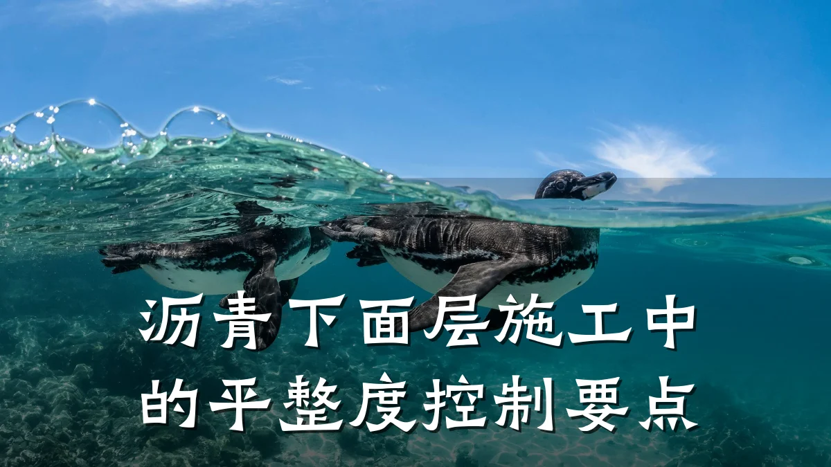 沥青下面层施工中的平整度控制要点