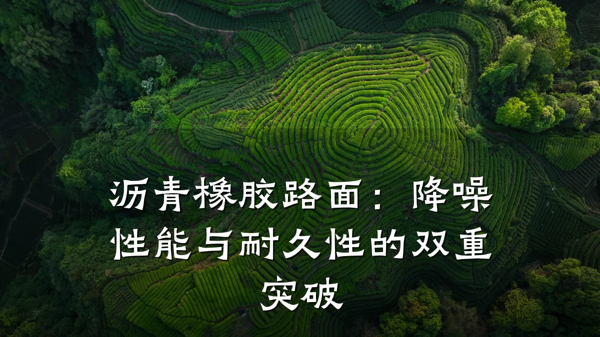 沥青橡胶路面:降噪性能与耐久性的双重突破