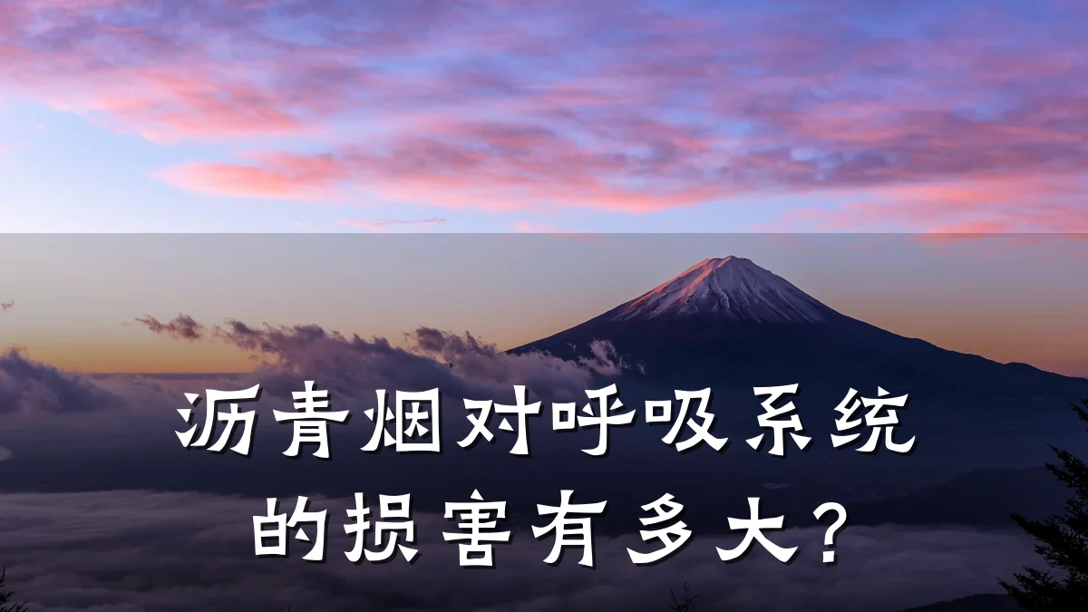 沥青烟对呼吸系统的损害有多大?