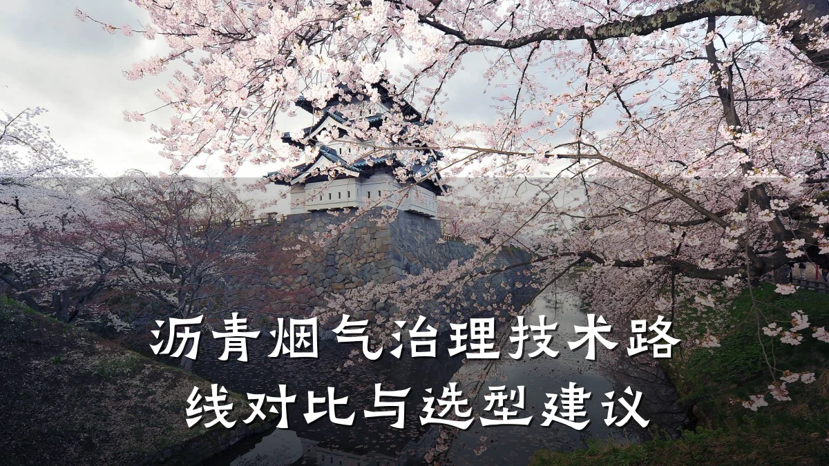 沥青烟气治理技术路线对比与选型建议