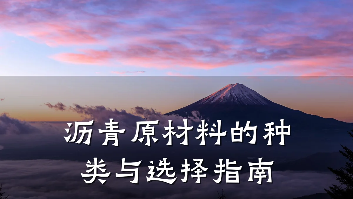 沥青原材料的种类与选择指南