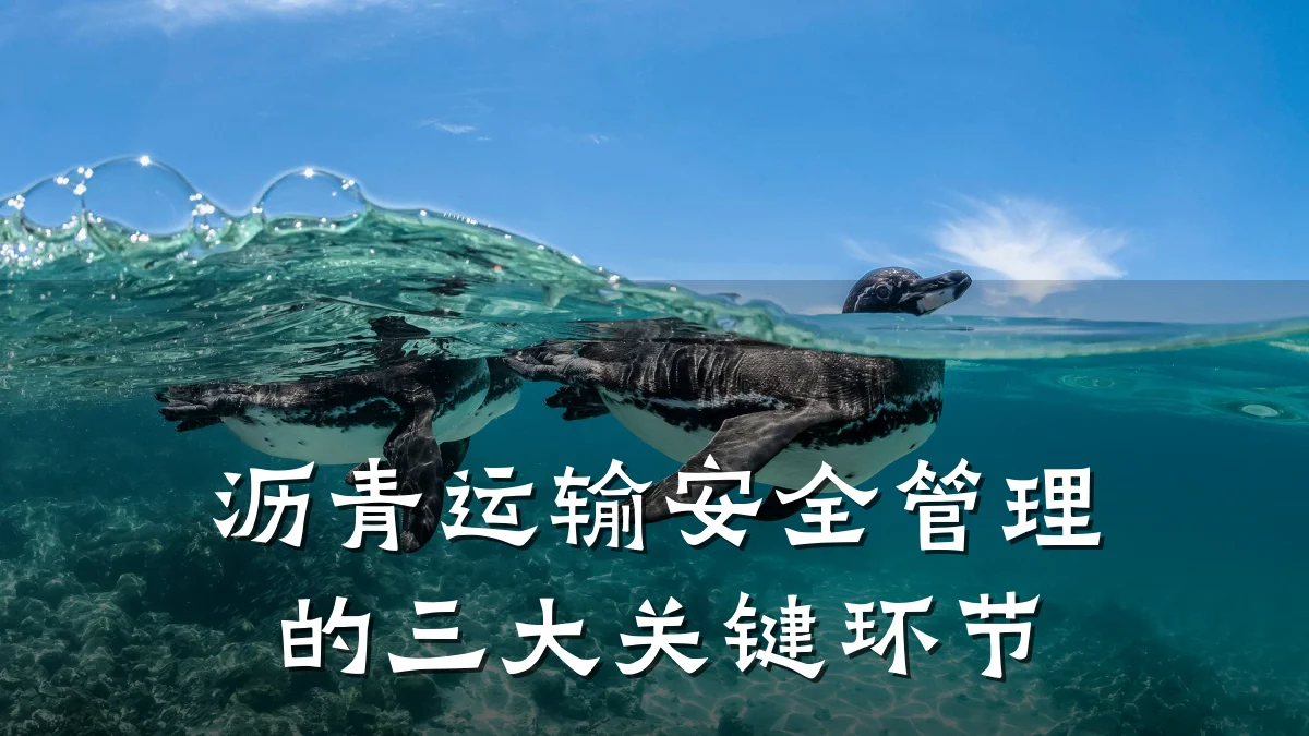 沥青运输安全管理的三大关键环节