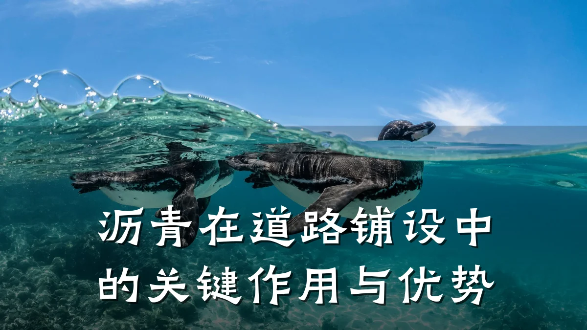 沥青在道路铺设中的关键作用与优势