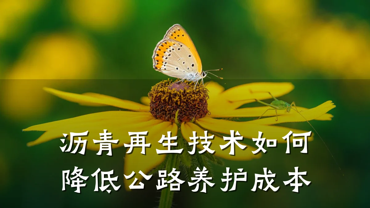 沥青再生技术如何降低公路养护成本