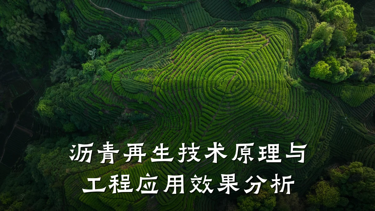 沥青再生技术原理与工程应用效果分析