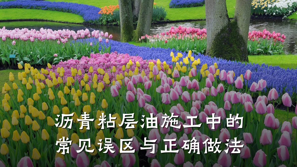 沥青粘层油施工中的常见误区与正确做法