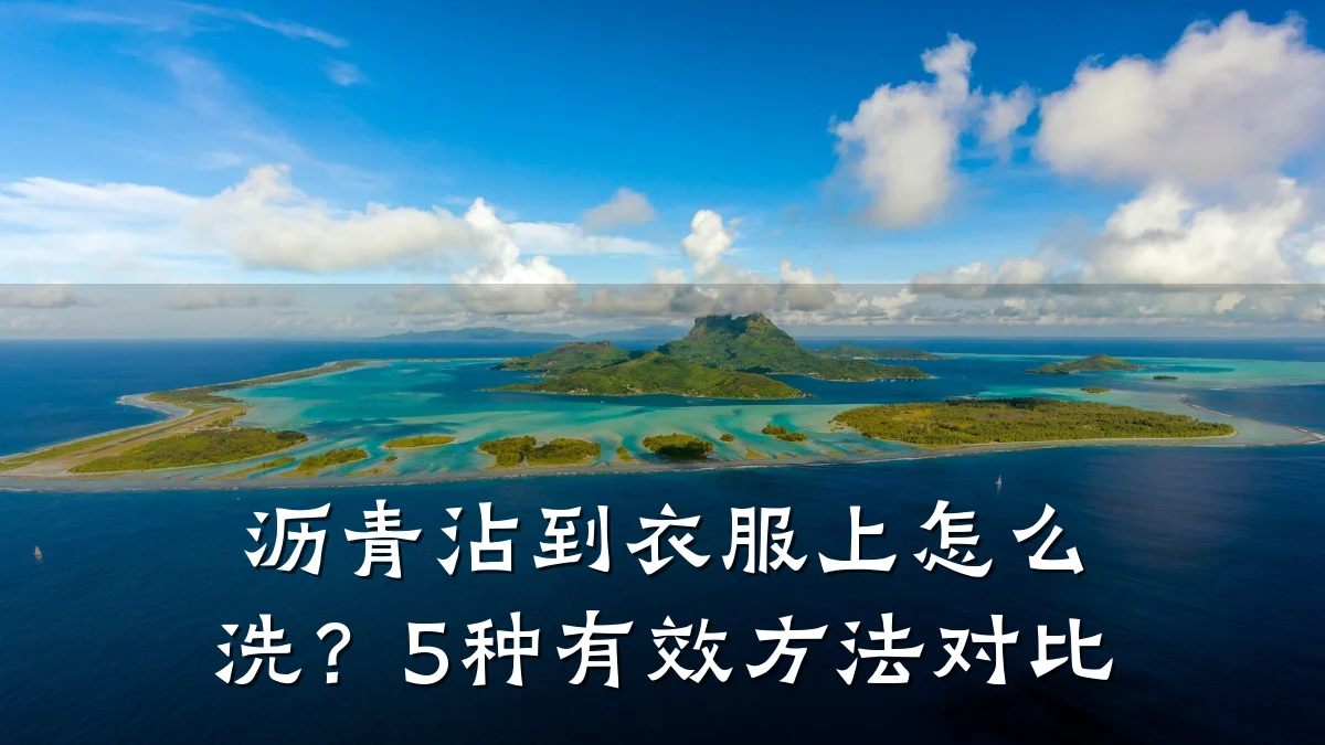 沥青沾到衣服上怎么洗?5种有效方法对比