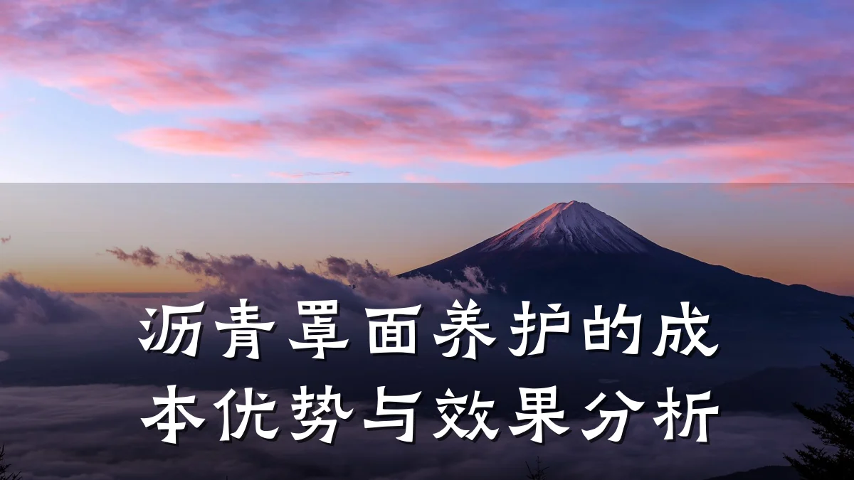 沥青罩面养护的成本优势与效果分析