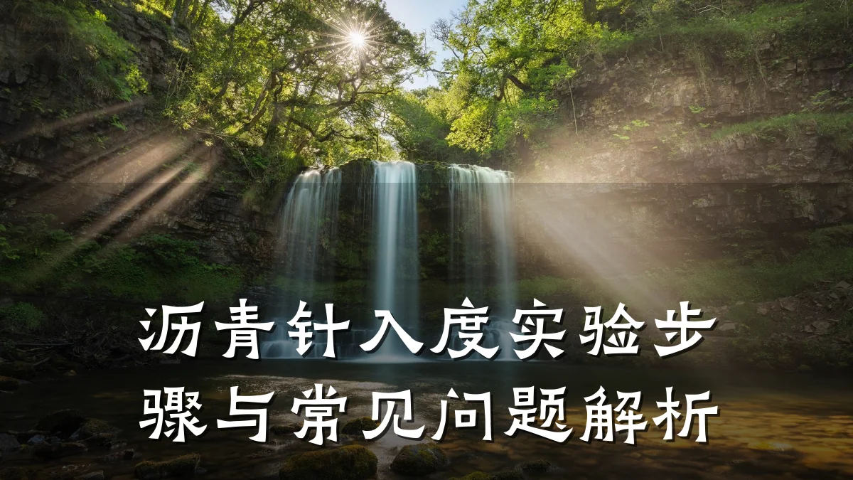 沥青针入度实验步骤与常见问题解析