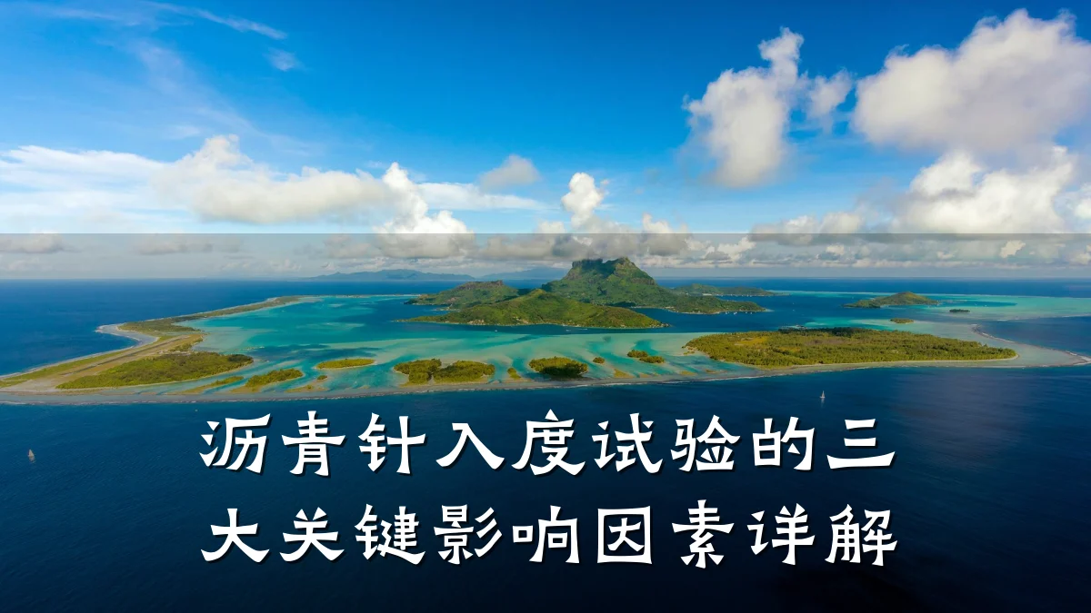 沥青针入度试验的三大关键影响因素详解
