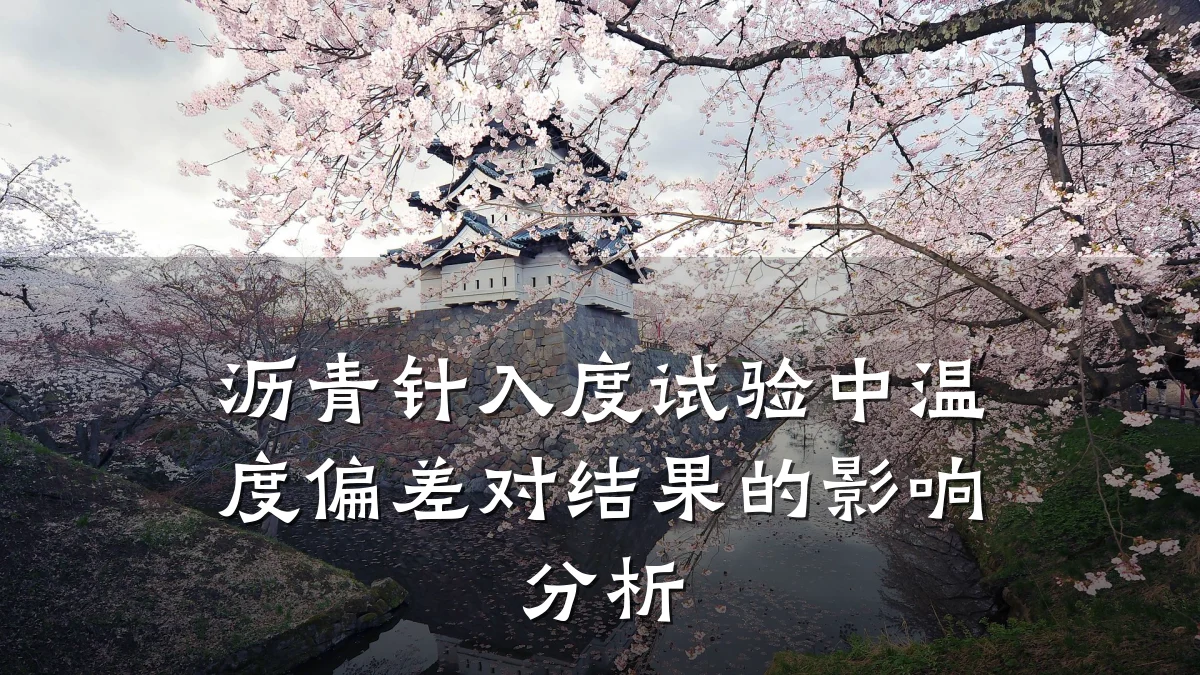 沥青针入度试验中温度偏差对结果的影响分析