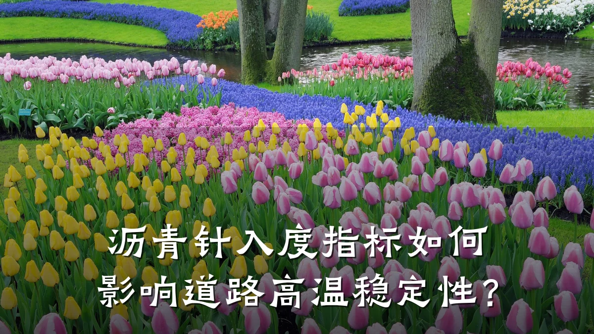沥青针入度指标如何影响道路高温稳定性?