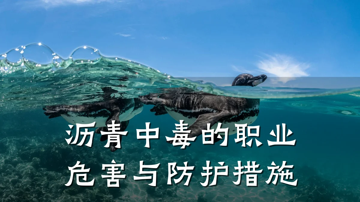 沥青中毒的职业危害与防护措施