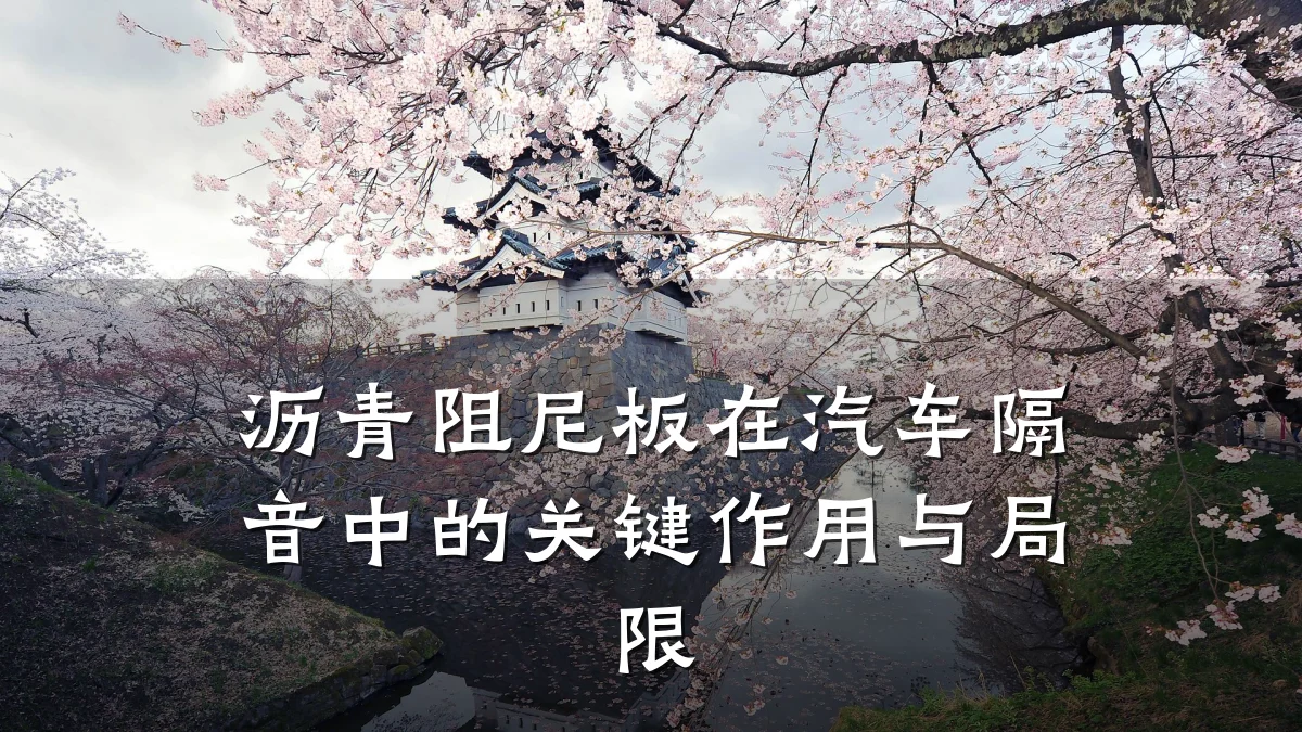 沥青阻尼板在汽车隔音中的关键作用与局限