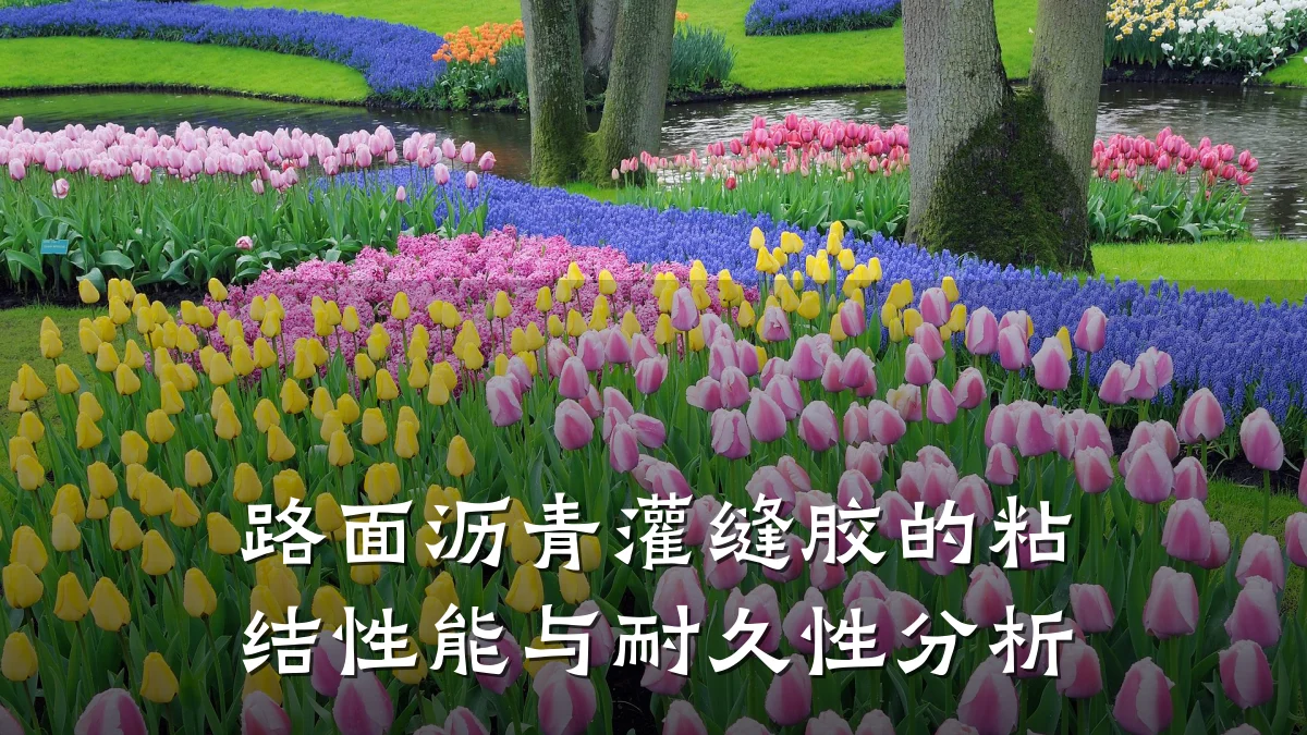 路面沥青灌缝胶的粘结性能与耐久性分析