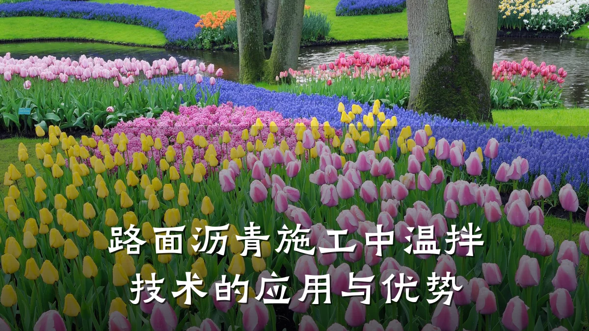 路面沥青施工中温拌技术的应用与优势