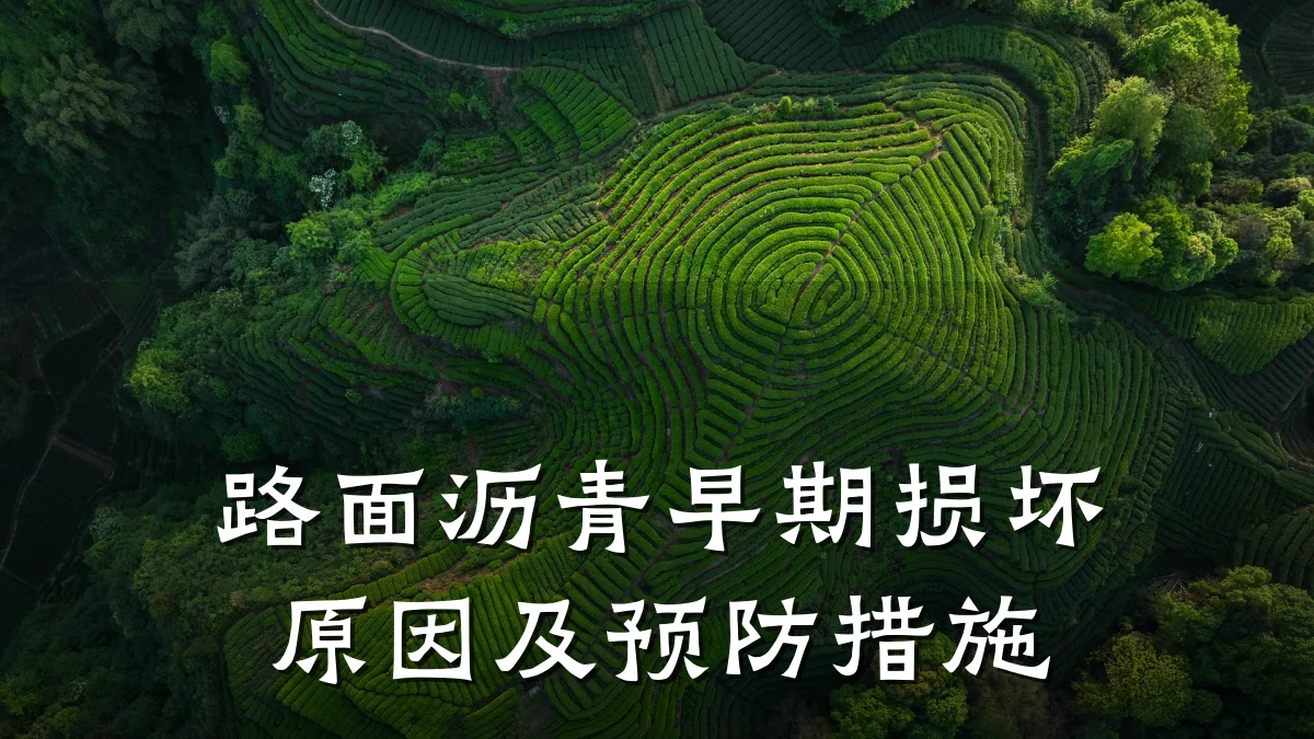 路面沥青早期损坏原因及预防措施