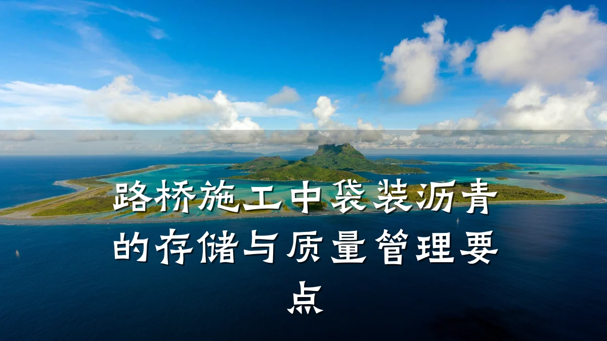 路桥施工中袋装沥青的存储与质量管理要点