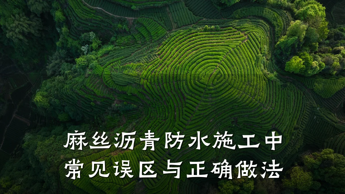 麻丝沥青防水施工中常见误区与正确做法