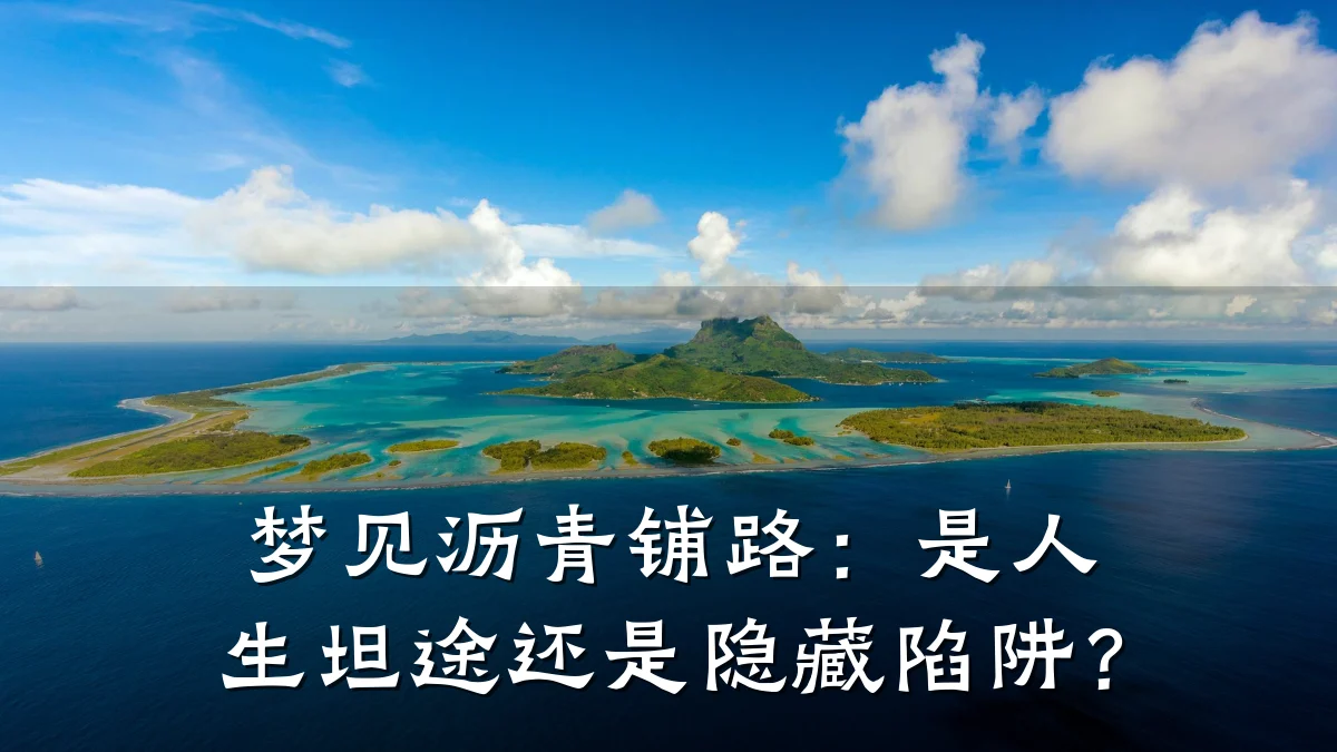 梦见沥青铺路：是人生坦途还是隐藏陷阱？