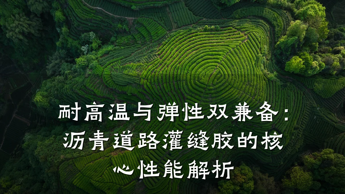 耐高温与弹性双兼备：沥青道路灌缝胶的核心性能解析