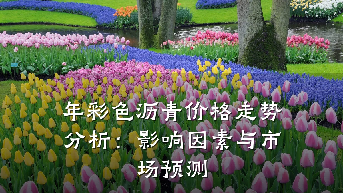 年彩色沥青价格走势分析：影响因素与市场预测
