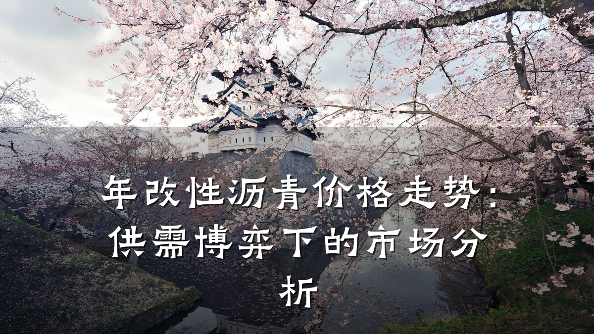 年改性沥青价格走势：供需博弈下的市场分析