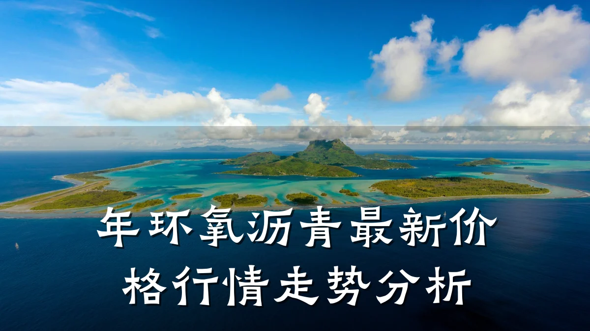 年环氧沥青最新价格行情走势分析