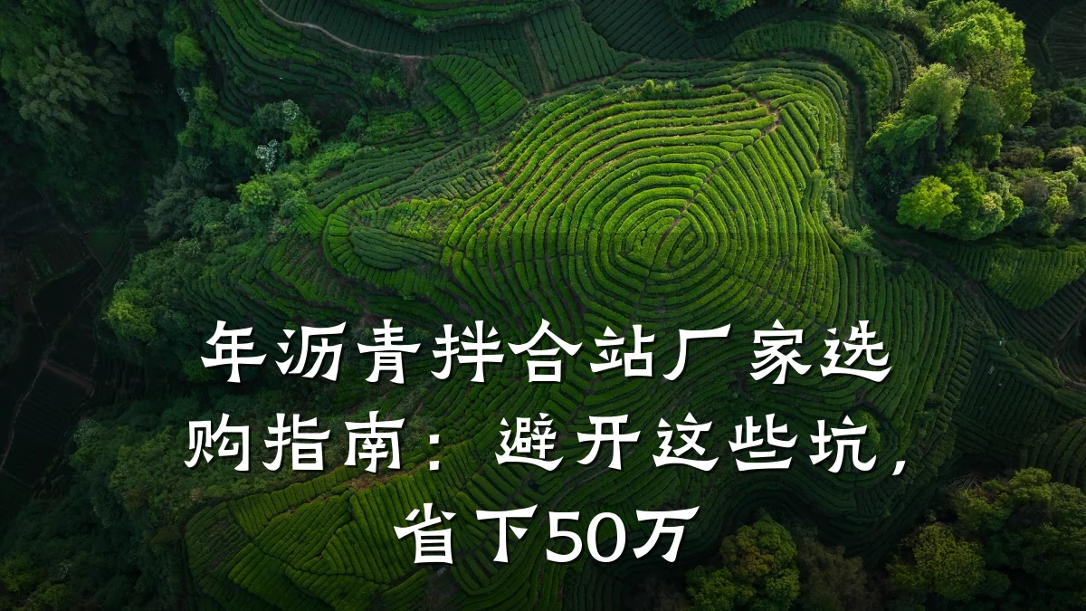 年沥青拌合站厂家选购指南:避开这些坑,省下50万