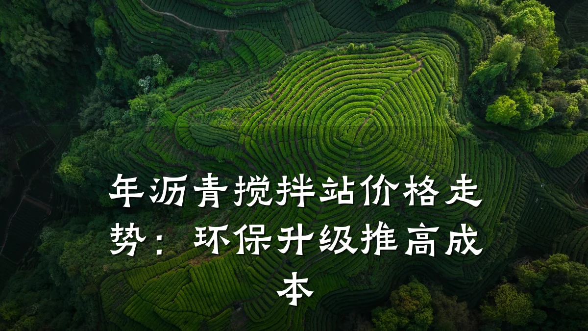 年沥青搅拌站价格走势:环保升级推高成本