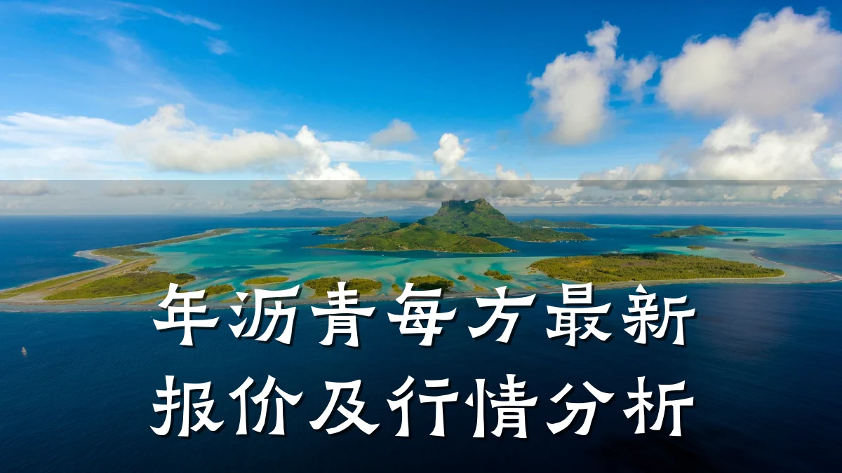 年沥青每方最新报价及行情分析