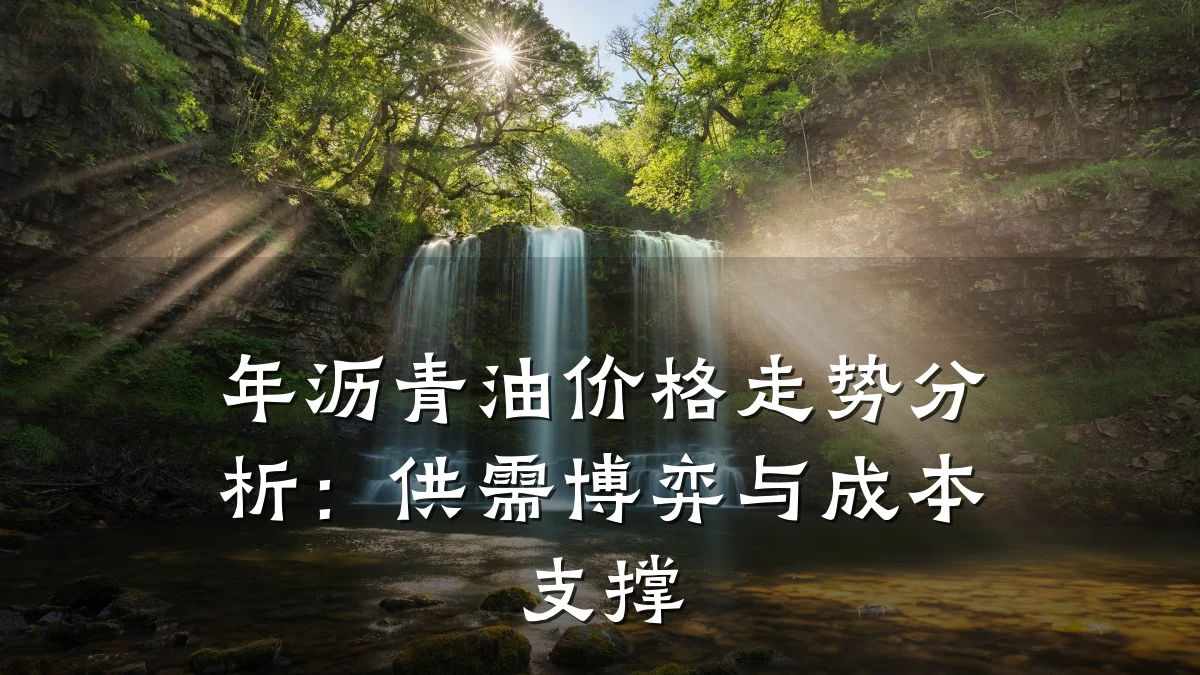 年沥青油价格走势分析:供需博弈与成本支撑