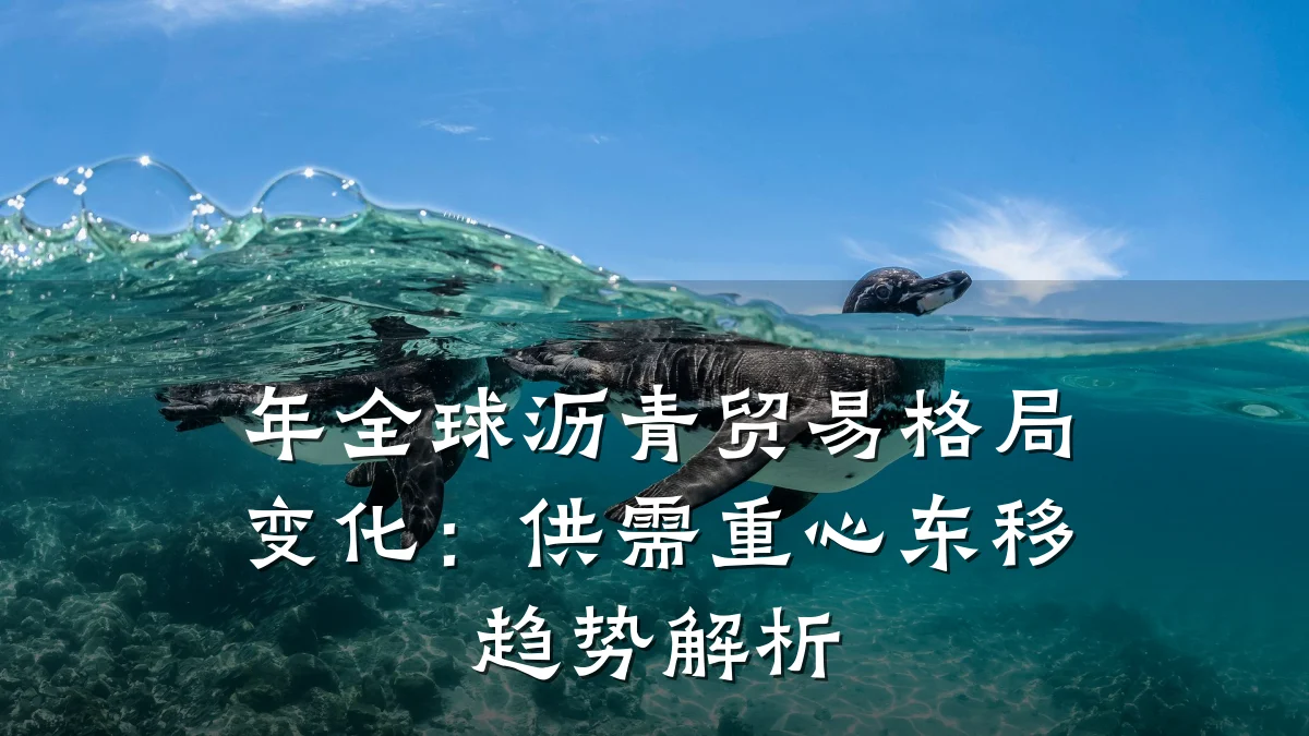 年全球沥青贸易格局变化：供需重心东移趋势解析