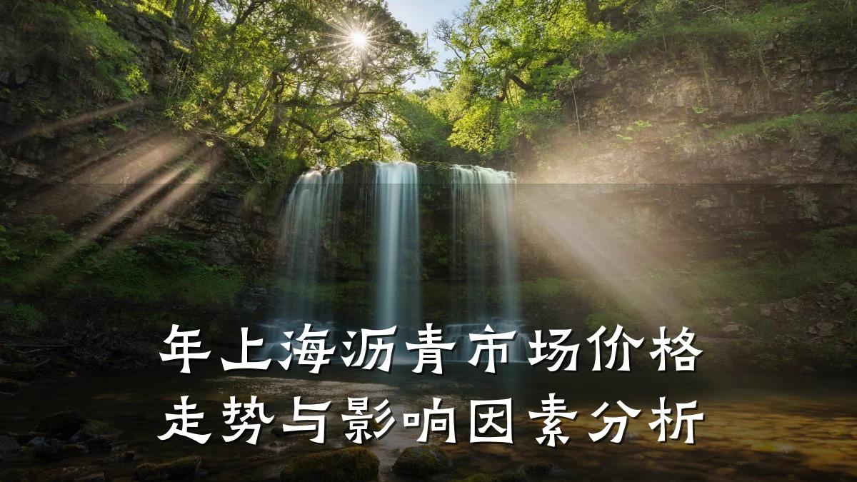 年上海沥青市场价格走势与影响因素分析