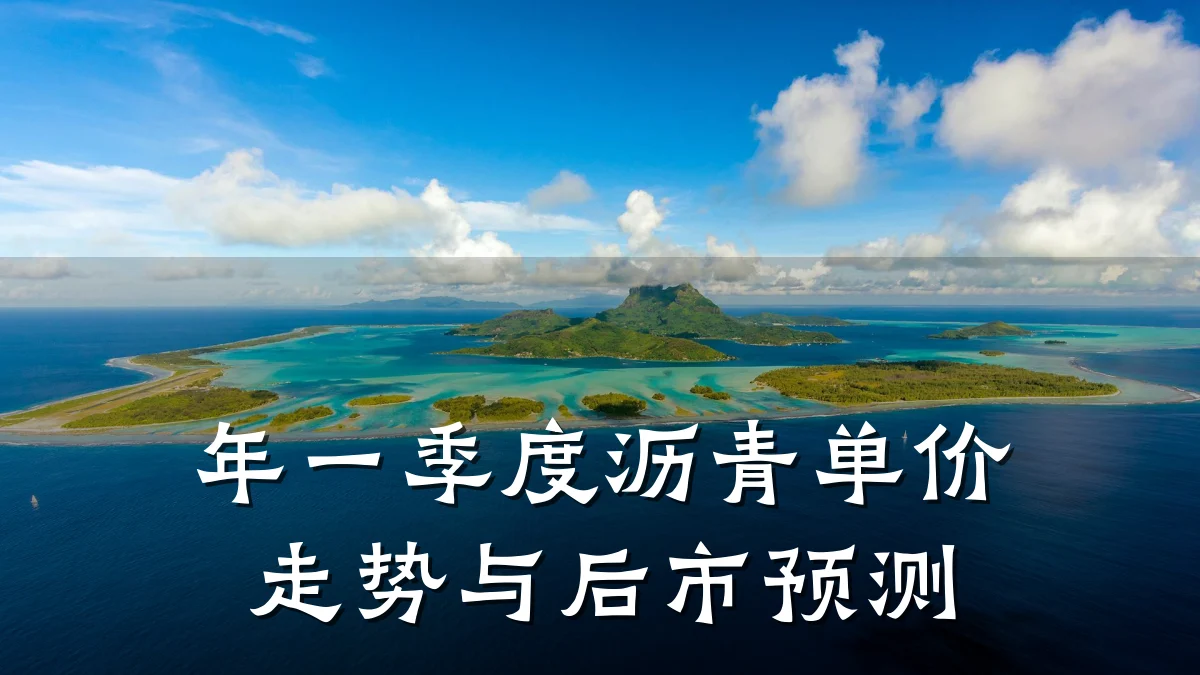 年一季度沥青单价走势与后市预测
