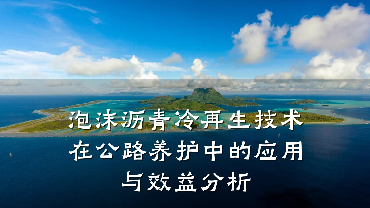 泡沫沥青冷再生技术在公路养护中的应用与效益分析