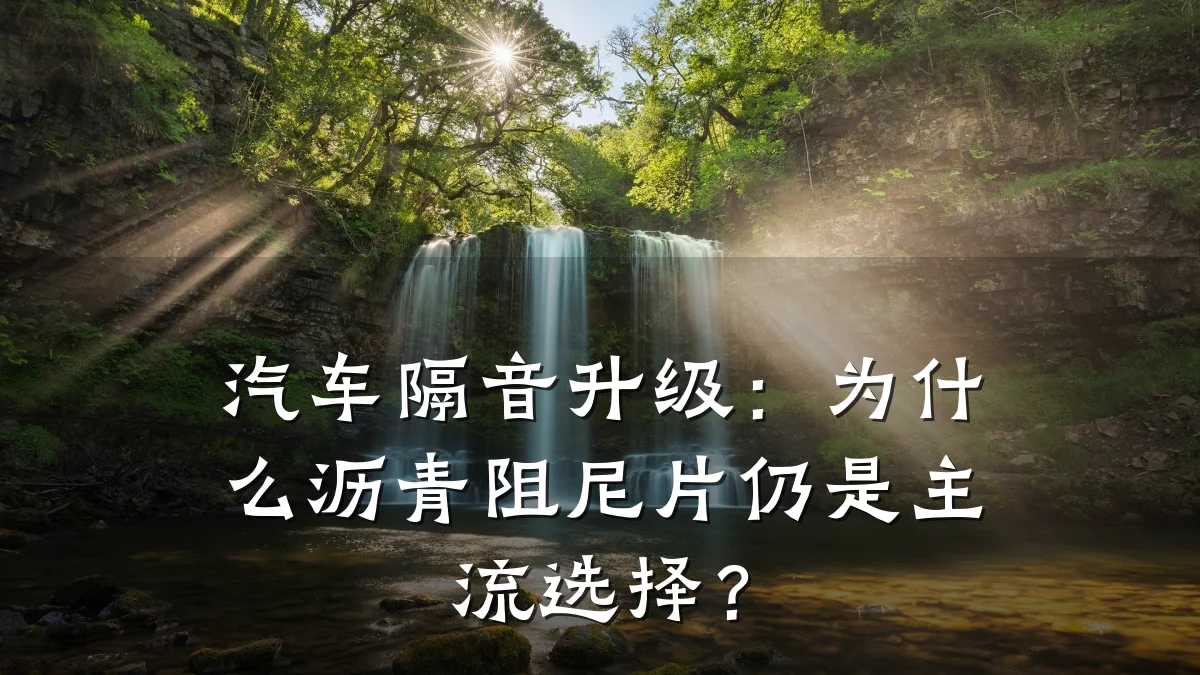 汽车隔音升级:为什么沥青阻尼片仍是主流选择?