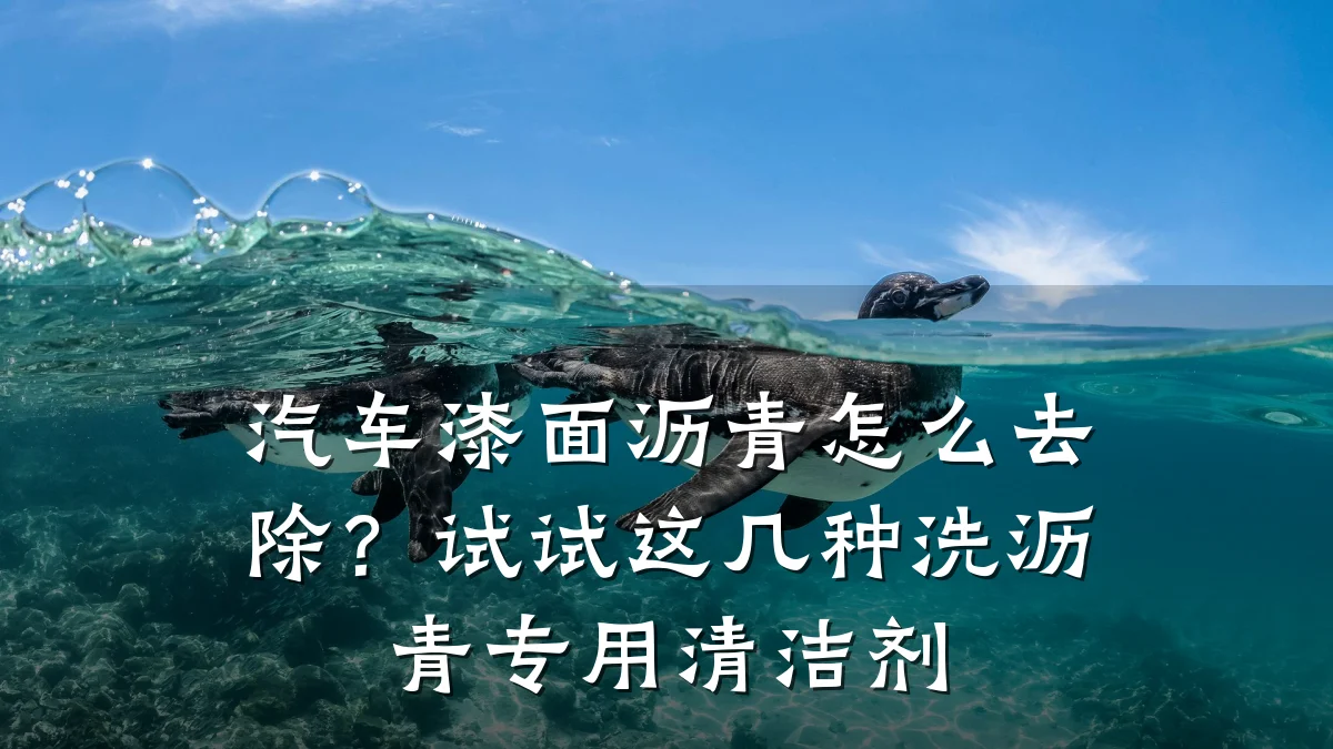 汽车漆面沥青怎么去除？试试这几种洗沥青专用清洁剂