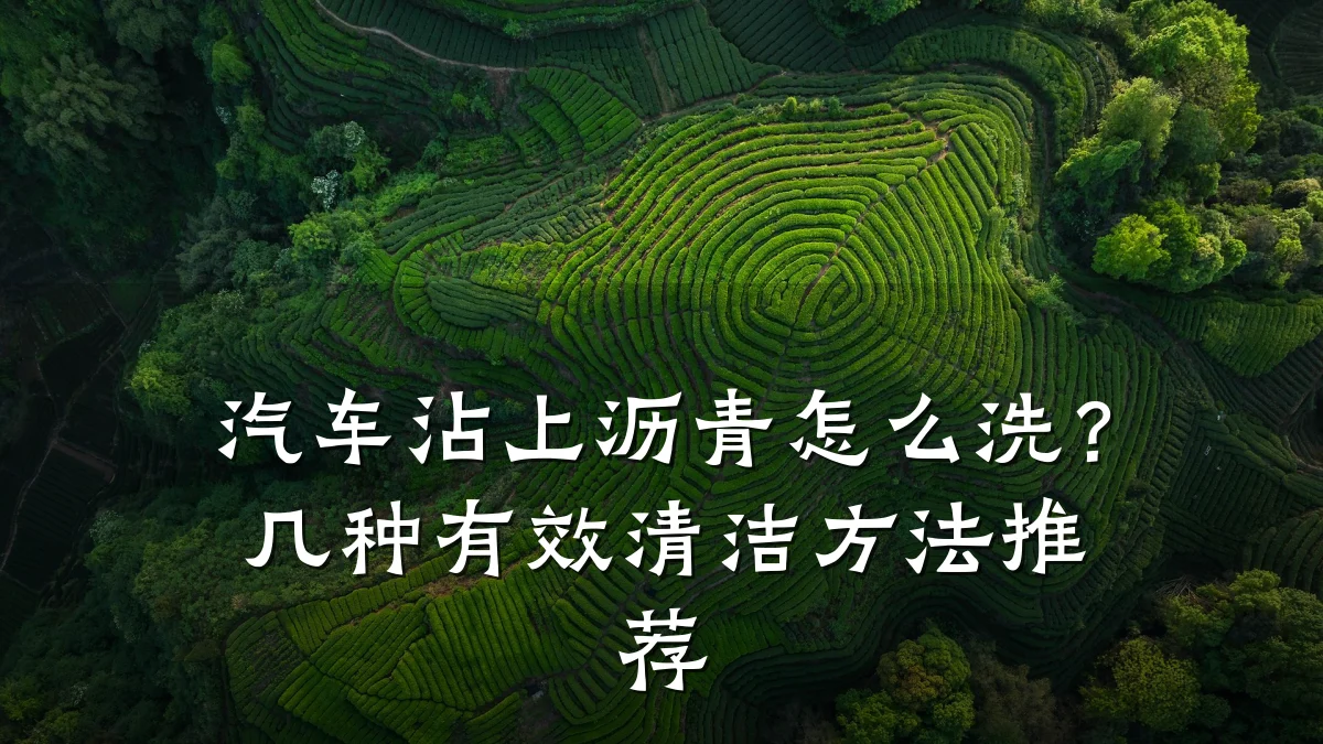 汽车沾上沥青怎么洗？几种有效清洁方法推荐