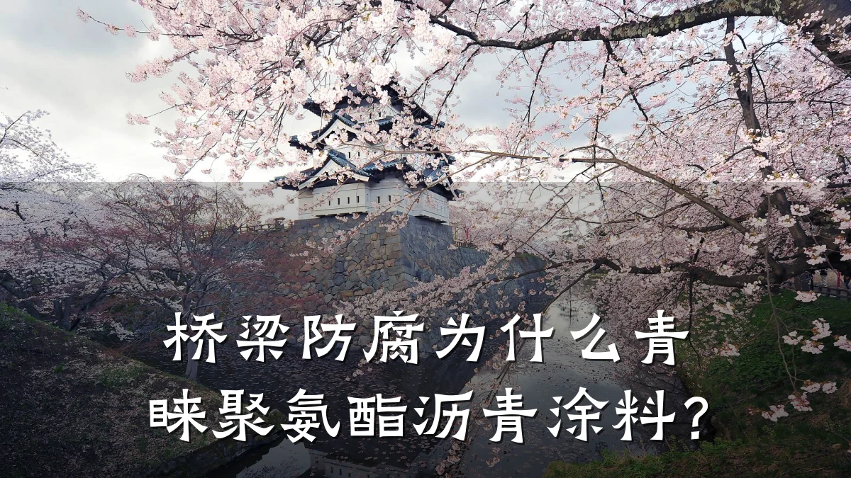 桥梁防腐为什么青睐聚氨酯沥青涂料?