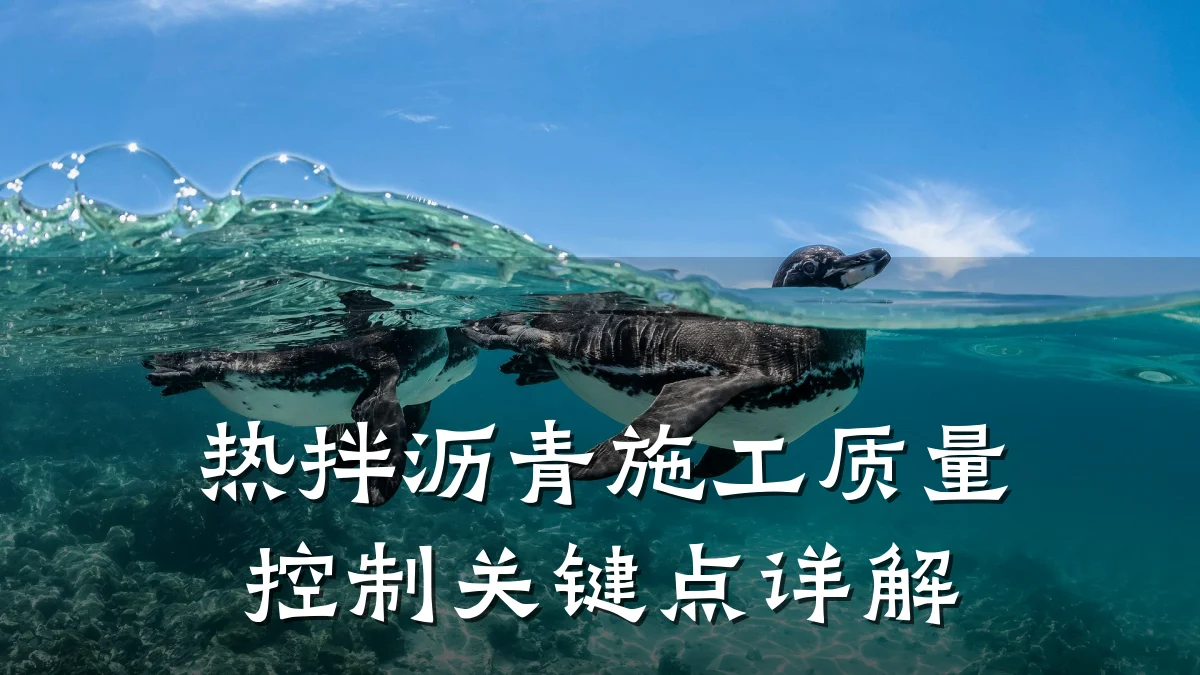 热拌沥青施工质量控制关键点详解