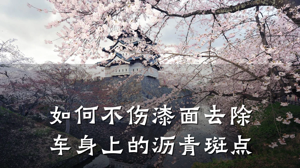 如何不伤漆面去除车身上的沥青斑点